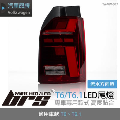 TA-VW-047 T6 T6.1 LED 尾燈1